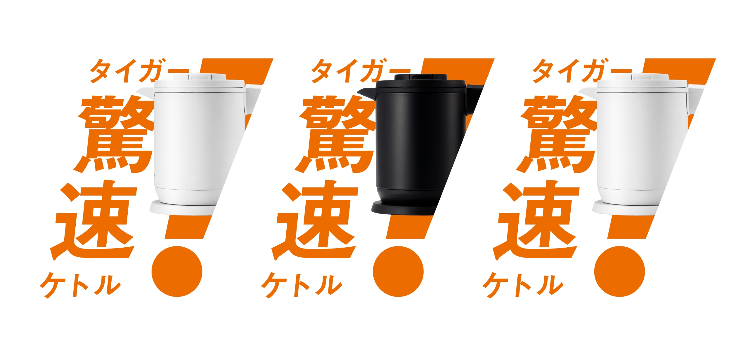 タイガー驚速ケトル PCK-A型 キービジュアル