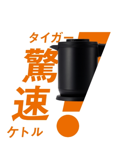 タイガー驚速ケトル PCK-A型 キービジュアル