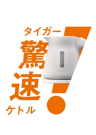 タイガー驚速ケトル PCS-A型 キービジュアル