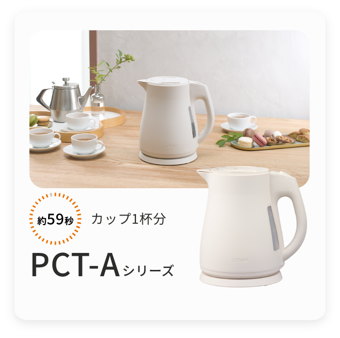 電気ケトル PCT-A型 製品画像