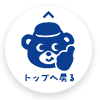 このページのトップへ戻る