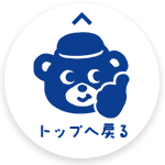 このページのトップへ戻る