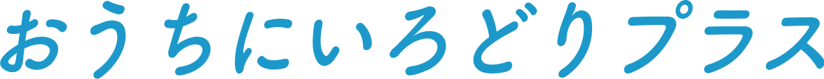おうちにいろどりプラス