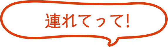 連れてって!