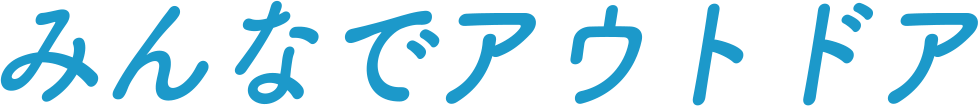 みんなでアウトドア