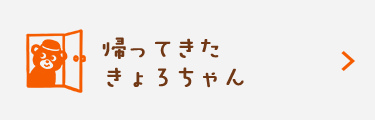 帰ってきたきょろちゃん。