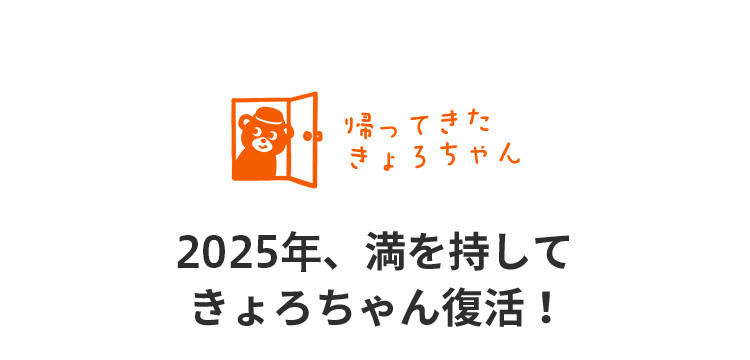 帰ってきたきょろちゃん。2025年、満を持してきょろちゃん復活！