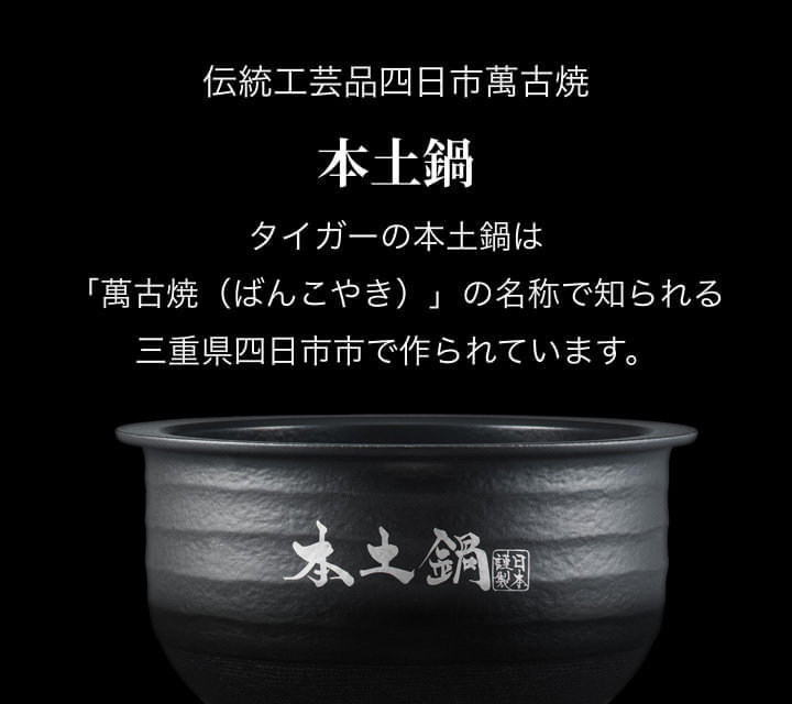 Yokkaichi Banko ware, a traditional craft. Authentic ceramic inner pot. Tiger's authentic donabe is made in Yokkaichi City, Mie Prefecture known as the home of Banko ware.