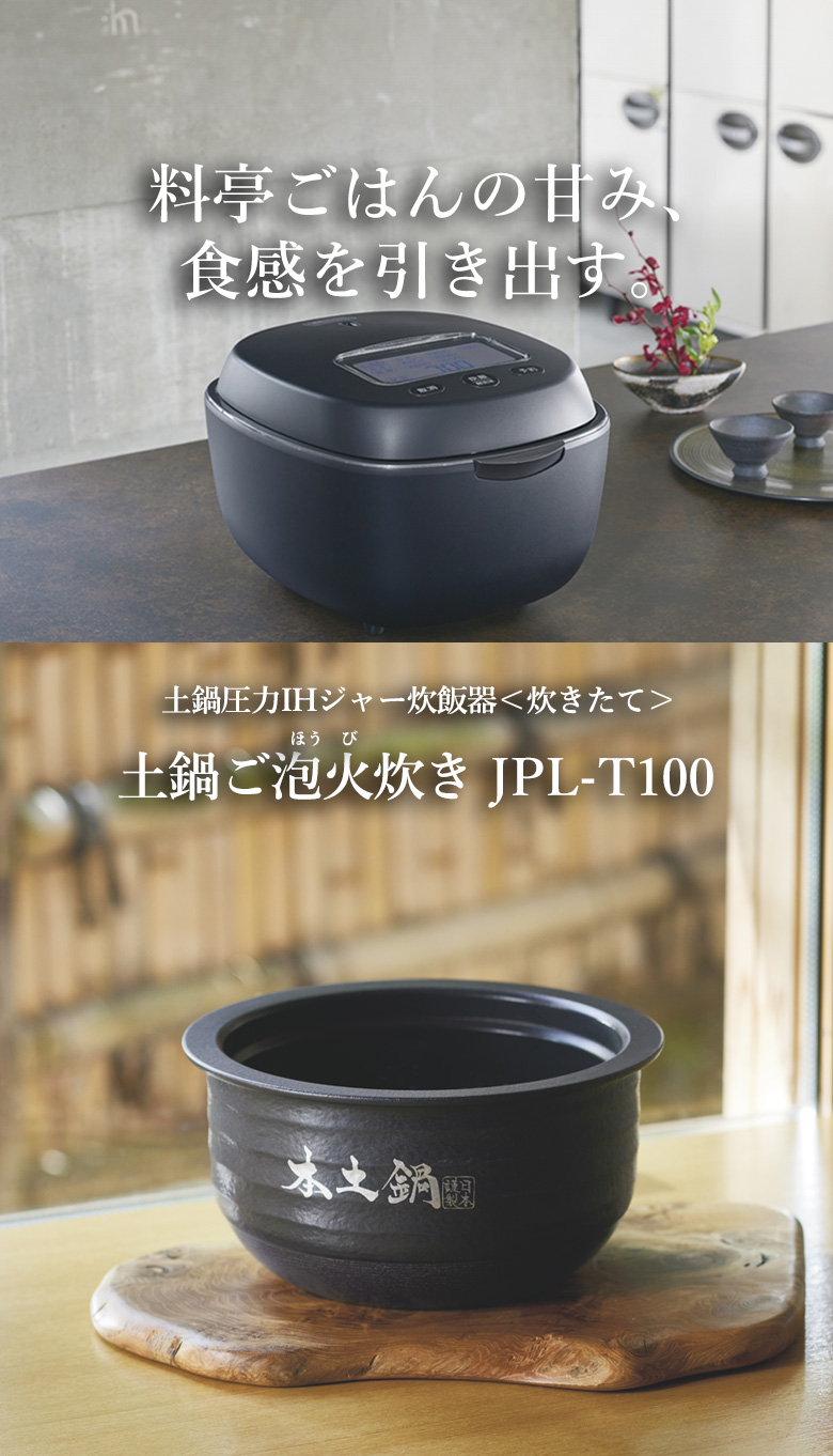 料亭ごはんの甘み、食感を引き出す。土鍋圧力IHジャー炊飯器〈炊きたて〉土鍋ご泡火炊きJPL-T100