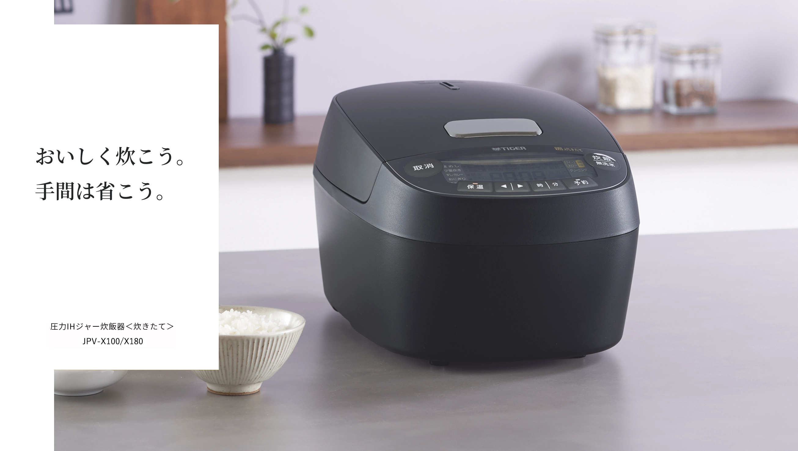 おいしく炊こう。手間は省こう。