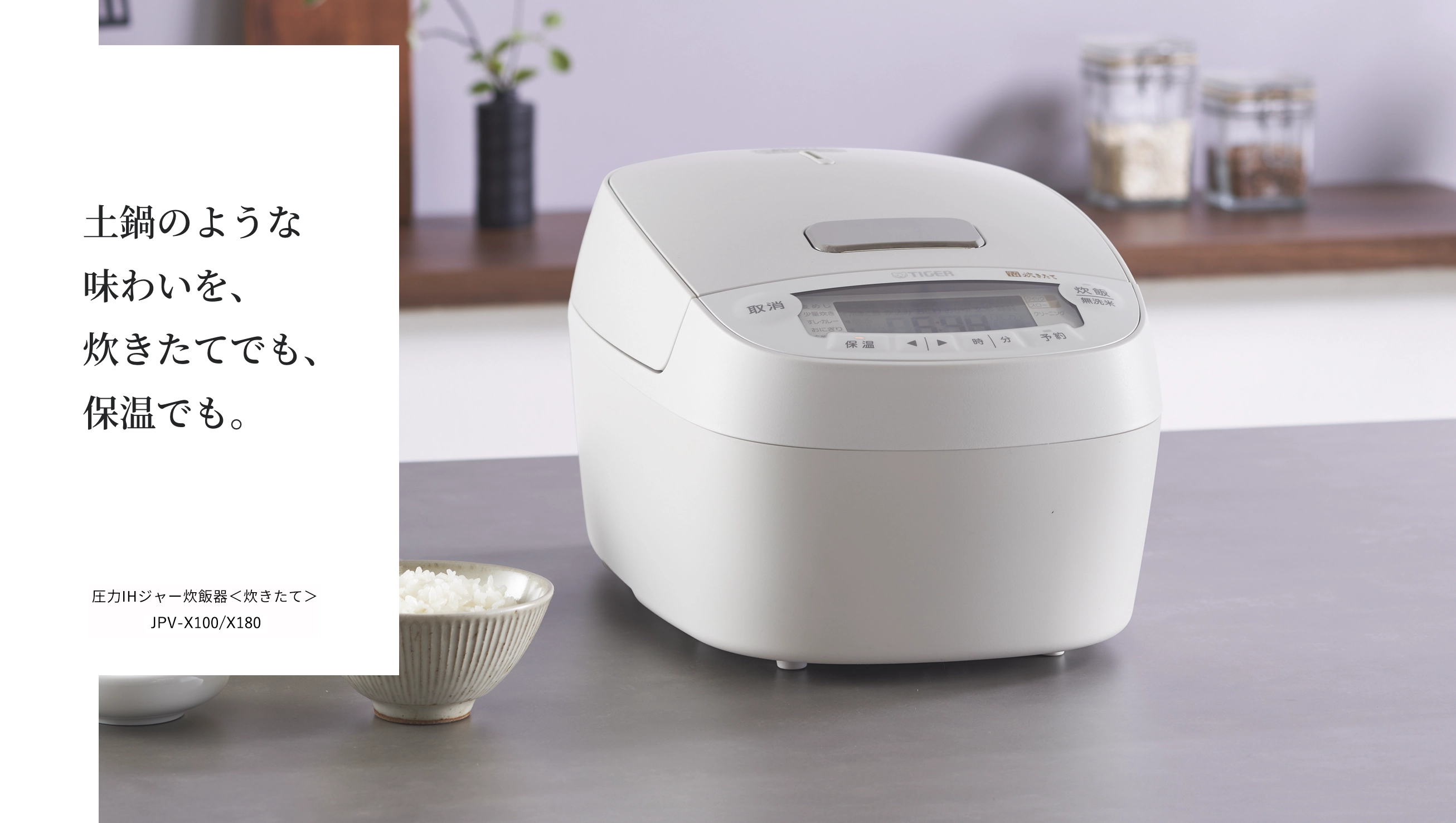 土鍋のような味わいを、炊きたてでも、保温でも。