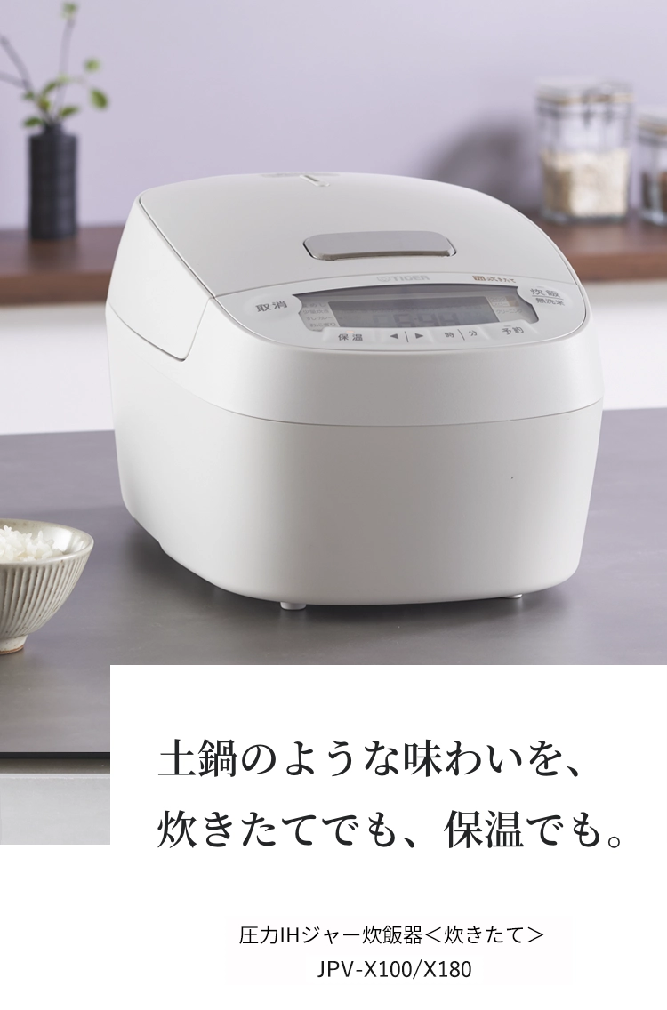 土鍋のような味わいを、炊きたてでも、保温でも。