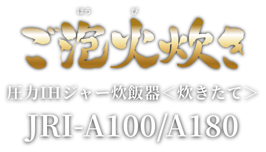圧力IH炊飯ジャー JRI-A100/A180