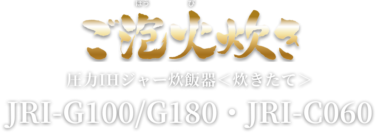 圧力IH炊飯器（炊きたて） JRI-G100・G180・JRI-C060