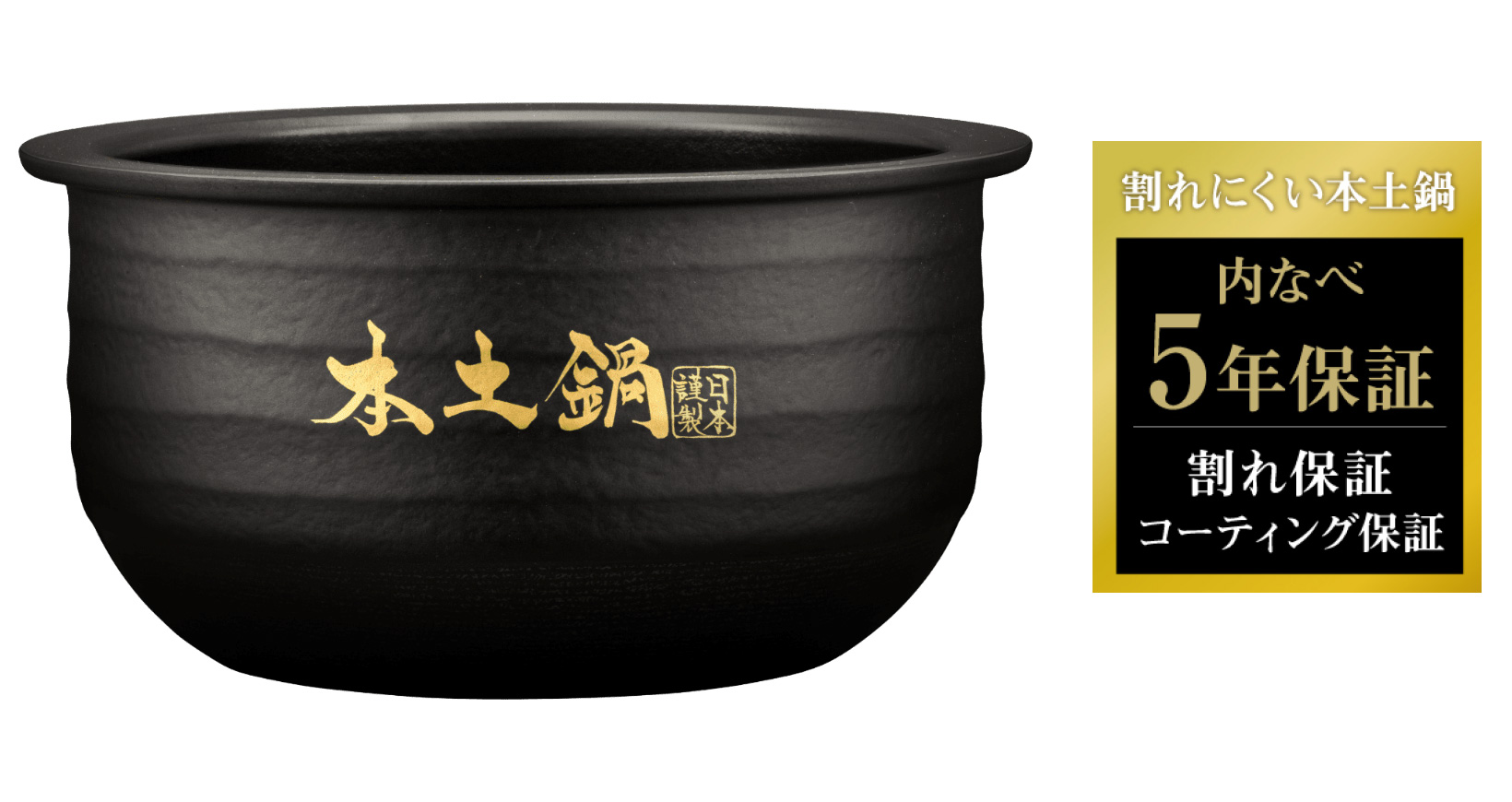 内なべ割れ／内面コーティング5年保証