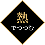熱でつつむ
