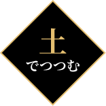 “土でつつむ”