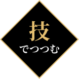 技でつつむ