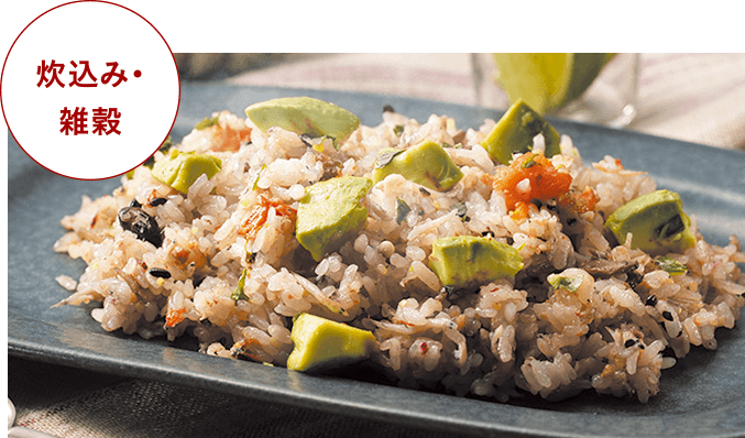 炊込み・雑穀
