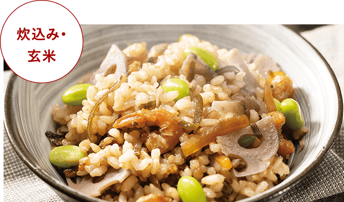 炊込み・玄米