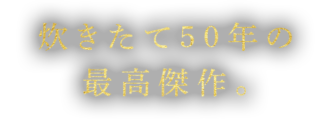 炊きたて50年の最高傑作。土鍋にしかできない、究極の炊き技。