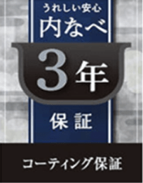 内なべ3年保証