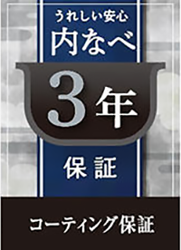 内なべ3年保証