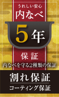 中なべ 5年保証 割れ保証 コーディング保証