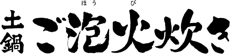 土鍋ご泡火炊き