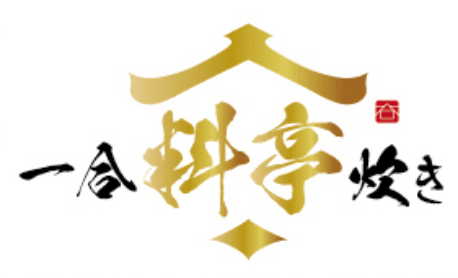 一合料亭炊き ロゴ画像
