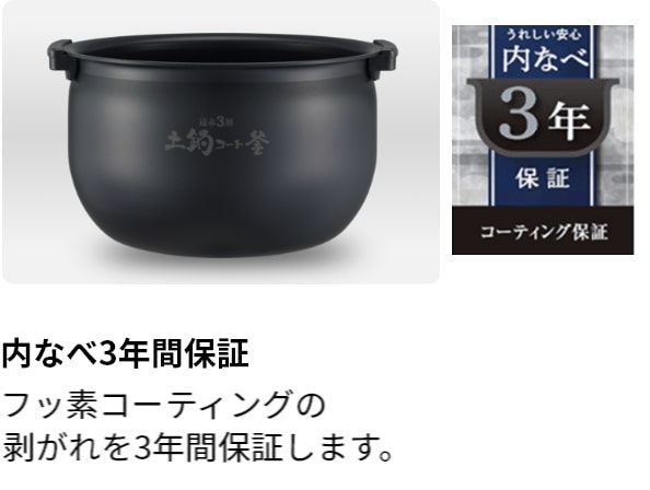 内なべ3年間保証内なべ割れ・フッ素コーティングの剥がれを3年間保証します。
