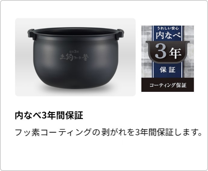 内なべ3年間保証内なべ割れ・フッ素コーティングの剥がれを3年間保証します。
