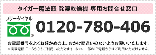 タイガー魔法瓶 除湿乾燥機 専用窓口 0120-780-406