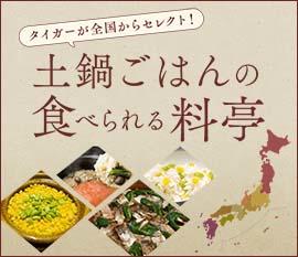土鍋ごはんの食べられる料亭