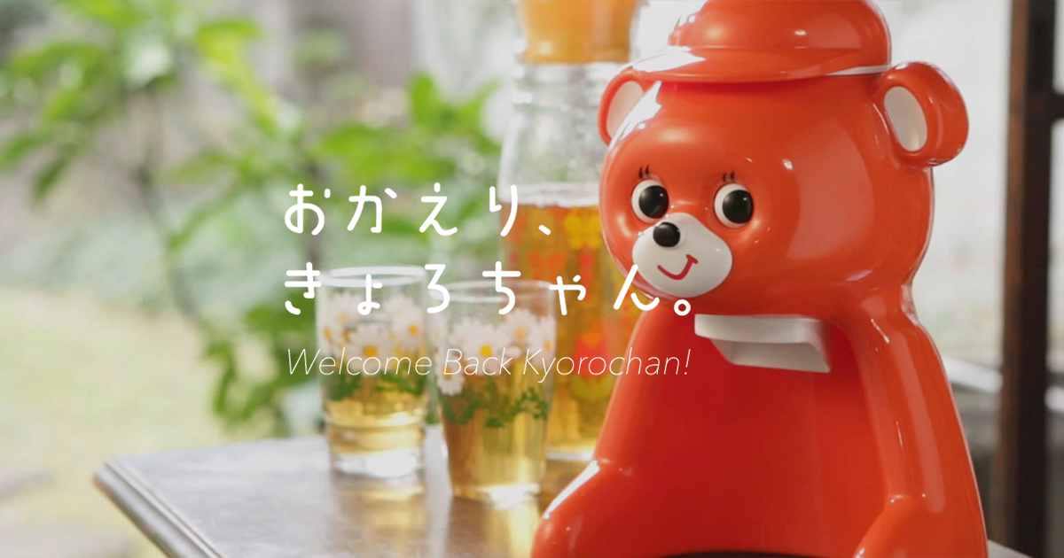 懐かしの氷削り器「おかえり、きょろちゃん」