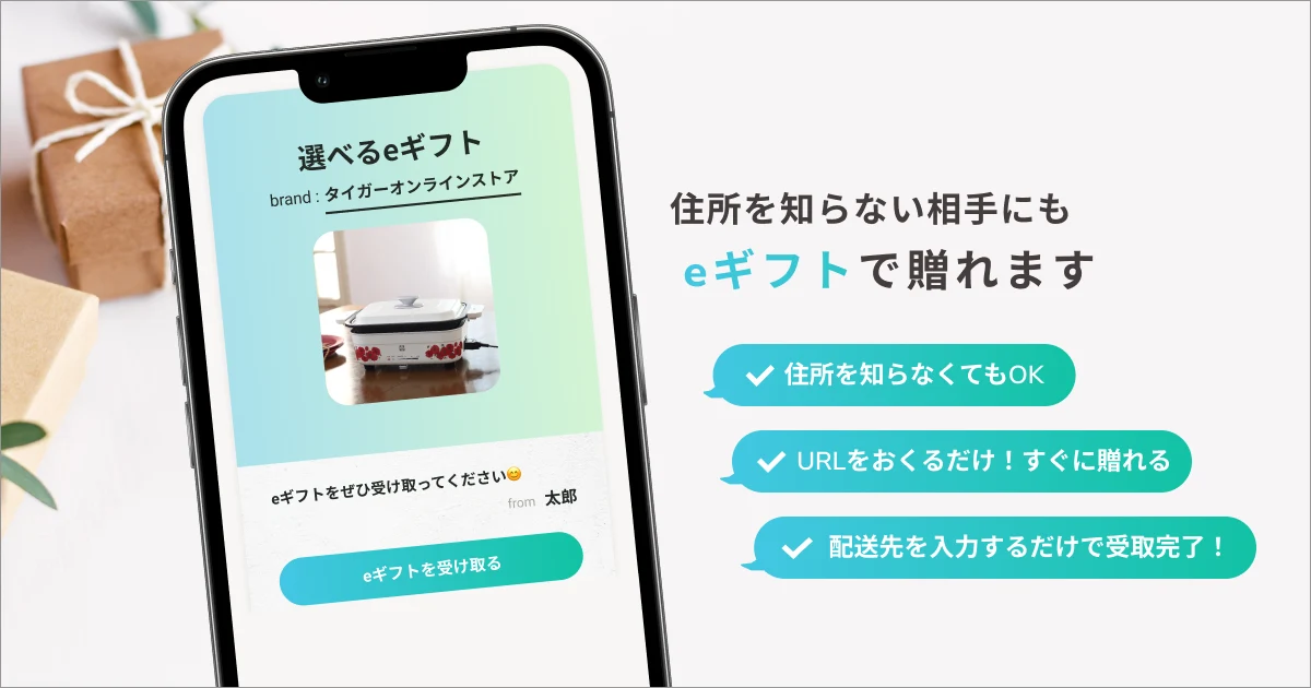 タイガーオンラインストアで使えるeギフトサービス