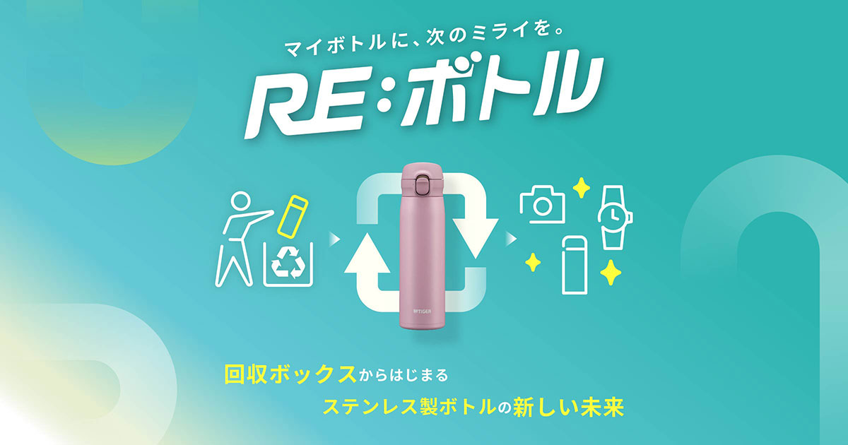re:ボトル｜マイボトルに、次のミライを。