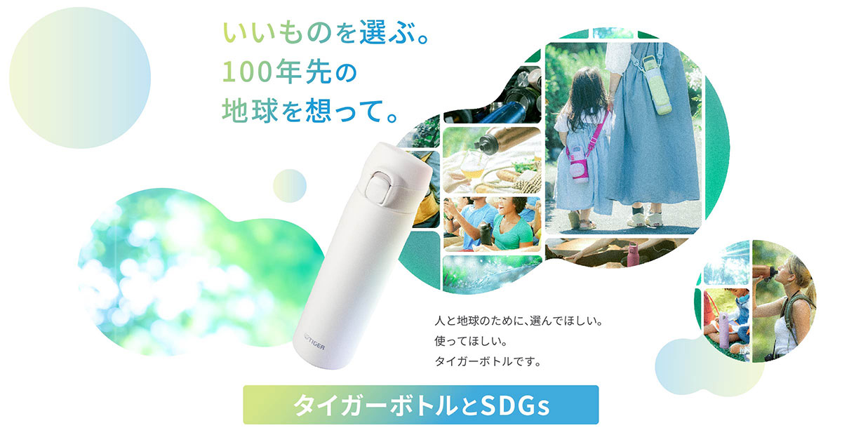 タイガー・ボトルとSDGs｜いいものを選ぶ。