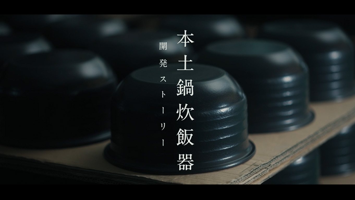 土鍋炊飯器開発ストーリー