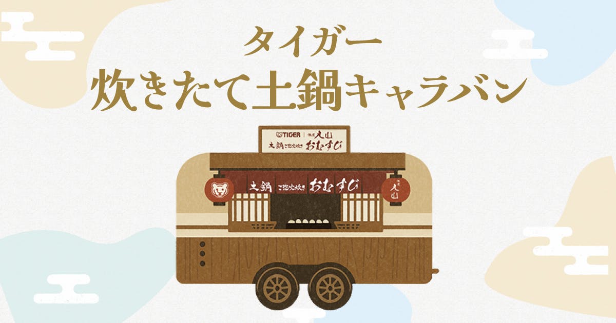 タイガー 炊きたて土鍋キャラバン
