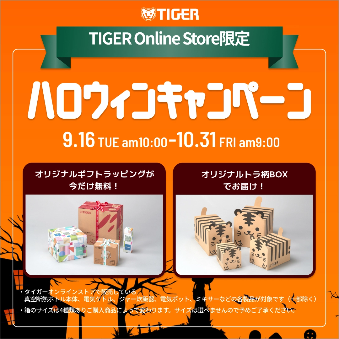 大人気トラ柄BOXでお届け！ハロウィンキャンペーン!