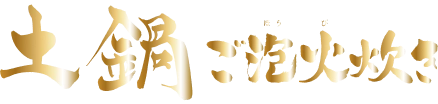 土鍋ご泡火炊き 限定カラー炊飯器