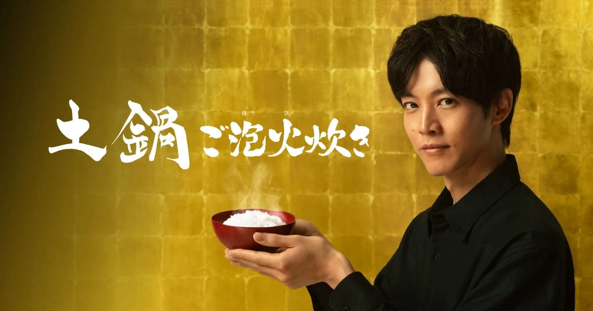 ご泡火炊きシリーズ