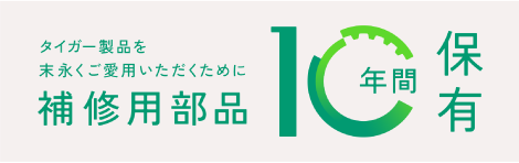 補修用部品10年保有