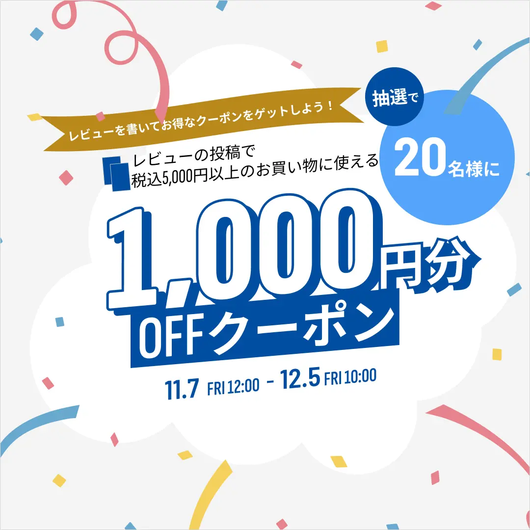 レビュー投稿で1000円クーポンプレゼント!