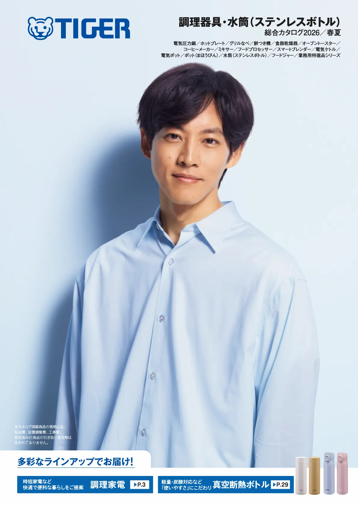 調理家電・水筒（ステンレスボトル）総合カタログ（2025年秋冬号） 