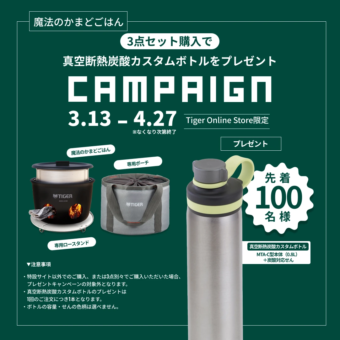 【魔法のかまどごはん3点セット】を購入で真空断熱炭酸ボトル1本プレゼント！