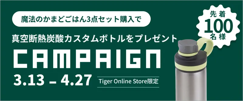 【数量限定】【魔法のかまどごはん3点セット】を購入で真空断熱炭酸ボトル1本プレゼント！