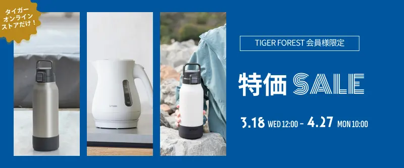 [TIGER FOREST会員限定] 水筒＆電気ケトル 特別セール！