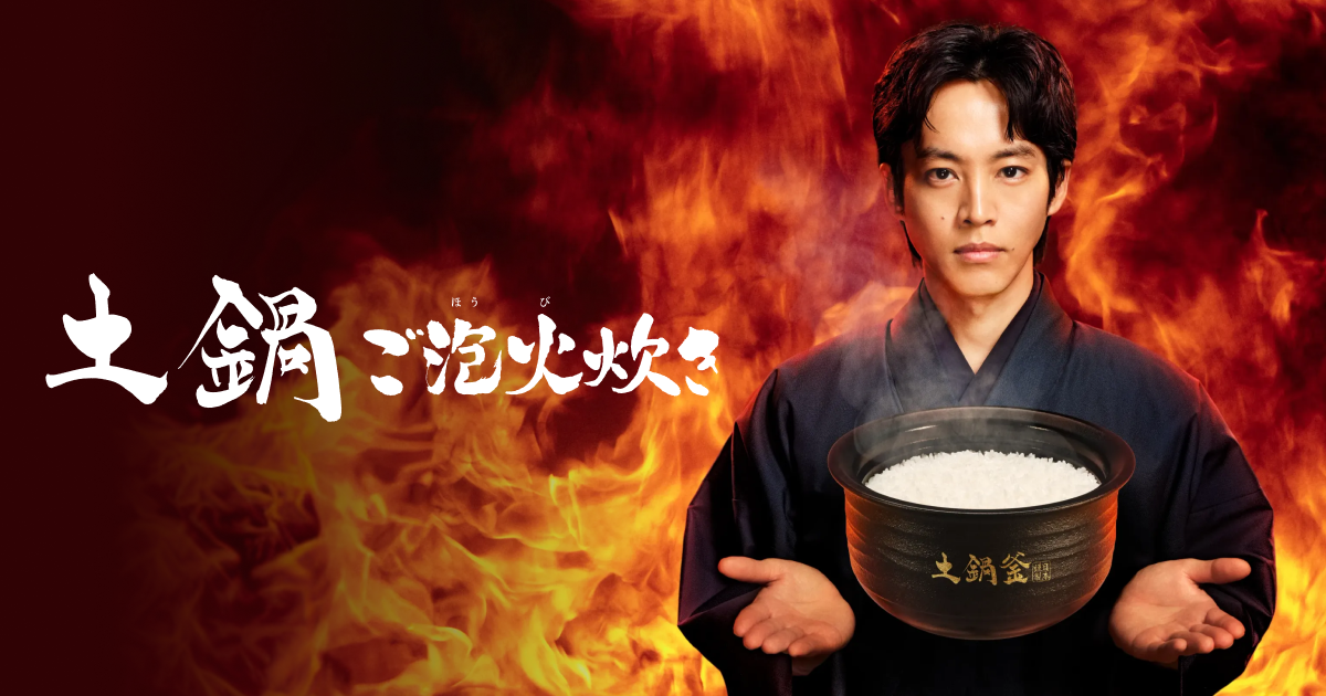 「ご泡火炊き」シリーズ